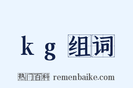 kg组词是什么意思的图片